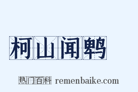 柯山闻鹎鵊是什么意思的图片